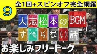 【聞き流し】人志松本の酒のツマミになる話〇 さまーず 安斉かれん ファーストサマーウイカ 古田新太 ピース又吉 #9