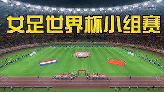 女足世界杯爆冷！中国女足大战世界一流强队荷兰！太精彩了【FIFA】