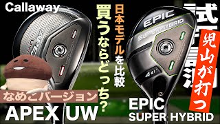 【期間限定公開　メンバー限定動画サンプル】キャロウェイ『EPIC SUPER HYBRID』\u0026『APEX UW』JPモデル　 トラックマン試打