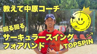 回る回るフォアハンド✌️ サーキュラースイング #tennis #tstyle26 #forehand #福岡テニススクール