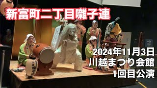 新富町二丁目囃子連 川越まつり会館 2024年11月3日 【1回目公演】