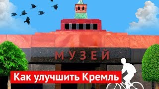 Кремль – народу: как сделать лучше центр Москвы