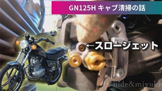 【GN125】たぶんきっと分かりやすい「キャブ清掃メンテナンス」【GN125H メンテナンス】  How to clean GN125H carburetor