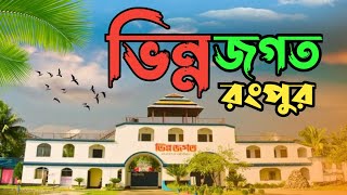 ভিন্ন জগৎ রংপুর | Vinno Jogot Park Rangpur