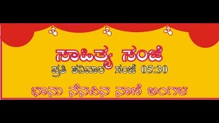 ಸುಚಿತ್ರ ಸಾಹಿತ್ಯ ಸಂಜೆ/ಅಲ್ಲಮನ ಕುರಿತು ಉಪನ್ಯಾಸ : ಡಾ. ಕೃಷ್ಣಮೂರ್ತಿ ಹನೂರು