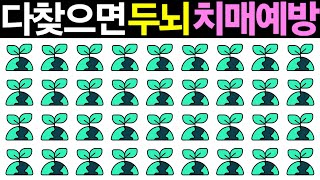 【20초 틀린그림찾기】 두뇌를 깨우는 즐거운 다른그림찾기! 좌뇌 우뇌 치매예방 두뇌게임 HOW GOOD ARE YOUR EYES | Find The Odd Emoji Out