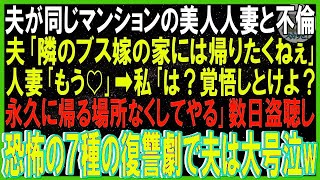 【スカッと話】夫が同じマンションの美人人妻と不倫「隣のブス嫁の家に帰りたくねぇ」愛人「もう♡」私「覚悟しとけよ？永久に帰れなくしてやる」➡数日盗聴し７種の復讐劇繰り広げた結果。夫絶叫し号泣ｗ