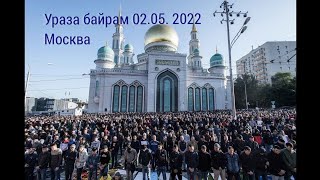 Ураза Байрам Айт намаз Москва Прямой эфир 02-05-2022