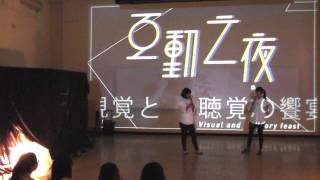 2015 互動之夜 Interaction Night ｜1- 開場