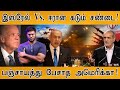 இஸ்ரேல் Vs. ஈரான் கடும் சண்டை! | Israel Vs Iran Conflict | Iran | Israel | Middle East | World War 3