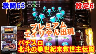 激闘65【パチスロ北斗の拳世紀末救世主伝説】エイリやん出現※プレミア演出