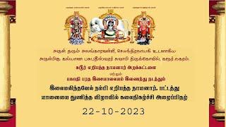 எறிபத்த நாயனார் யானையை துணித்த விழா.. நாட்டிய கலை நிகழ்ச்சி 22.10.2023