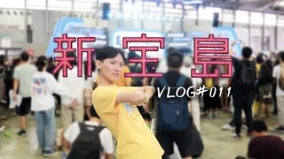 【VLOG#011】在BW现场跳《新宝岛》猛男版｜BW2019