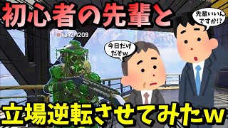 【APEX】立場逆転ゲーム！？初心者の先輩と立場を逆転してプレイしたら面白すぎたｗｗ【LEGENDS】【エイペックスレジェンズ】