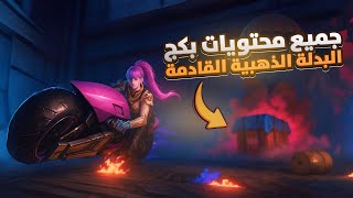 بكج البدلة الذهبية الجديد وصل! بدلة ذهبية + سلاح خرافي 😱 | أقوى عرض في ببجي موبايل!