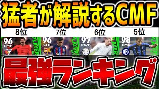 【持ってたら勝ち組】猛者達が徹底解説！”使用感最強CMF”ランキング！●●は今なら獲得可能！1位はぶっ壊れ能力で強すぎ!!【eFootballアプリ2023】【イーフト2023アプリ】