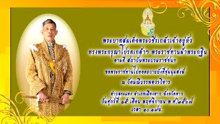 พิธีถวายผ้าพระกฐินพระราชทาน สถาบันพระบรมราชชนก ปี 2567 วันที่ 15 พฤศจิกายน พ.ศ.2567