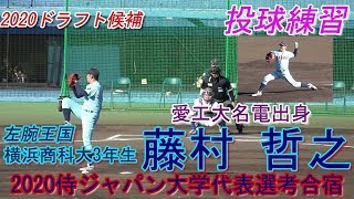 【2020侍ジャパン大学代表選考合宿1日目(紅白戦)/MAX144キロ左腕の投球練習】横浜商科大3年生・藤村 哲之(益富中※豊田シニア→愛工大名電高)