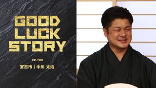 GOOD LUCK STORY#706「中川太治さん」（2022年6月5日放送）