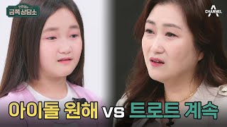 [선공개] 인지도를 더 키우는 것이 먼저인 엄마 VS 음악 방향성이 아이돌로 바뀐 승아 | 오은영의 금쪽 상담소 87 회