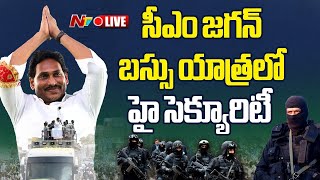 LIVE : సీఎం జగన్ బస్సు యాత్రలో భారీ బందోబస్తు l High Security in CM Jagan Bus Yatra l NTV