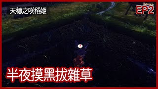 天穗之咲稻姬｜可憐的農業神，半夜摸黑拔雜草！只能喝水充飢｜EP2｜模擬｜攻略 ｜Sakuna Of Rice and Ruin｜【夜風流】