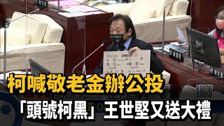 柯喊敬老金辦公投　「頭號柯黑」王世堅又送大禮－民視新聞