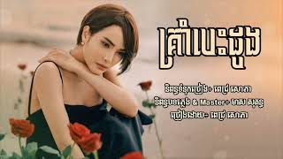 គ្រាំបេះដូង - ពេជ្រ សោភា [Lyric Audio]