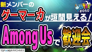 魚群テレビ #50 みんなでAmong Us！【藍井エイル・十束おとは・itsuka歓迎会】