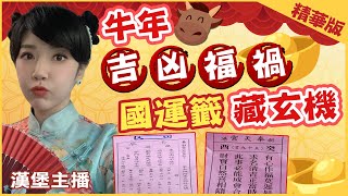 【中天辣晚報精華】20210215 金牛年「國運籤」字字有含意 宮廟怎解讀一次告訴你