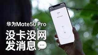 【首发】华为Mate50 Pro 抢先上手，今年最火信号黑科技体验！