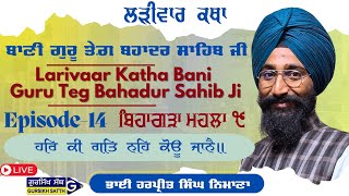 Larivaar Katha Bani Sri Guru Teg Bahadur Sahib Ji by Bhai Harpreet Singh Ji Nimana. Part 14