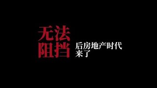 严重了，后房地产时代来了#一个敢说真话的房产人