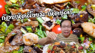 ก้อยเห็ดผึ้งขม-เห็ดยูคา ขมอ่ำหล่ำแซ่บนัวถูกใจ #แซ่บนัวครัวอีสาน