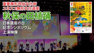 【重要無形民俗文化財】「秋保の田植踊」日本遺産の日記念シンポジウム上演映像