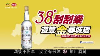 38度金門高粱酒_用真感情敬真朋友_心肝篇+刮刮樂篇