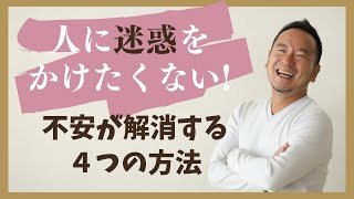 「人に迷惑をかけたくない！」不安が解消する4つの方法