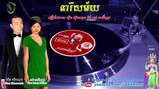 នារីសម័យ Neary Samai