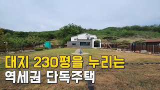 [번호279] 대지230평을 누리는 역세권 경기도광주시전원주택