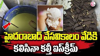 హైదరాబాద్‌లో నకిలీ ఐస్‌క్రీమ్‌ | Fake Ice Cream In Hyderabad | Telugu Latest Updates | SumanTV