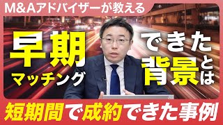 【超短期間でM\u0026A成約!?】譲受企業の買収目的と合致し高速マッチング | 成約事例vol.18