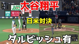 [Prospi 2021] Yu Darvish vs Shohei Ohtani Showdown [MLB The Show 21]