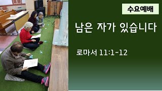 남은자가 있습니다 / 로마서 11:1~12 / 심재웅 목사(서울풍성한교회) / 설교 / 예배 / 말씀