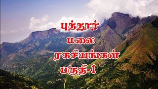 மர்மங்கள் நிறைந்த புத்தூர் மலை பகுதி-1 | The weeknd Hills