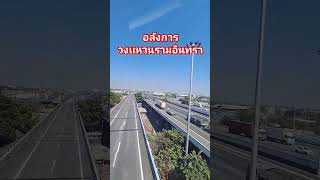 วงแหวนรามอินทรา