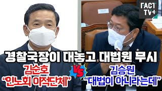 경찰국장이 대놓고 대법원 무시…김순호 “인노회 이적단체” vs 김승원 “대법이 아니라는데”