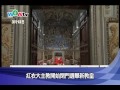 紅衣大主教開始閉門選舉新教皇