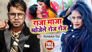 #Video - राजा मजा खोजे ले रोज रोज - #Neelkamal Singh, #TrishakarMadhu - Bhojpuri Hit Song 2021