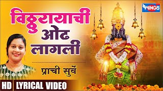 Vitthu Mauli | विठ्ठुरायाची ओढ लागली | Vitthal Bhaktigeet  | Marathi Vitthal Song | विठ्ठलाची गाणी