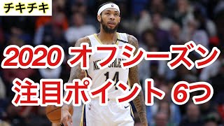 《チキチキNBA》2020年オフシーズンの注目ポイント6つを紹介！！